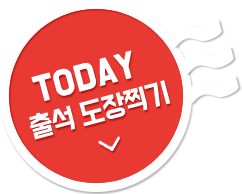 TODAY 출석 도장찍기